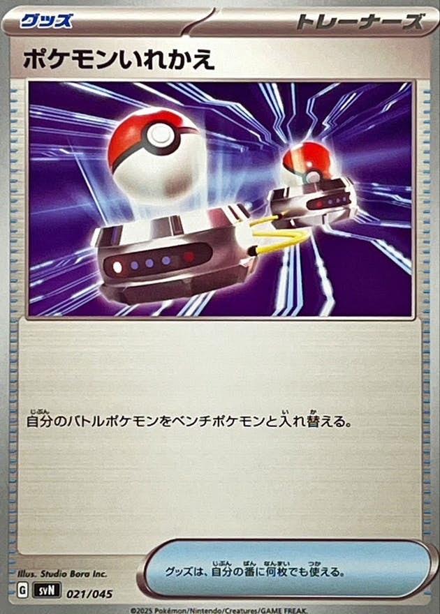 【状態A】ポケモンいれかえ(021/045) [SVN]の通販・買取（ポケモンカード）