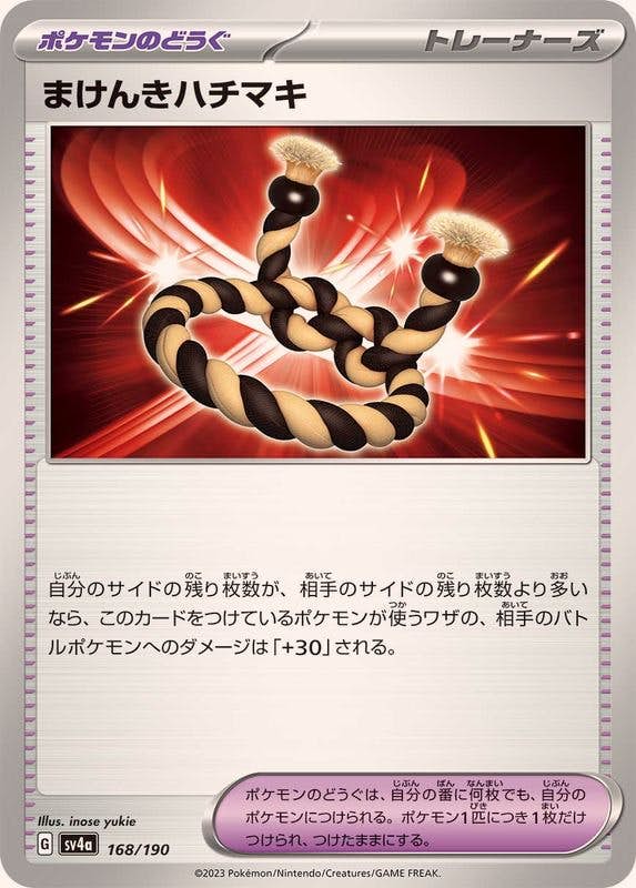 【状態B】まけんきハチマキ(168/190) [SV4A]の通販・買取（ポケモンカード）