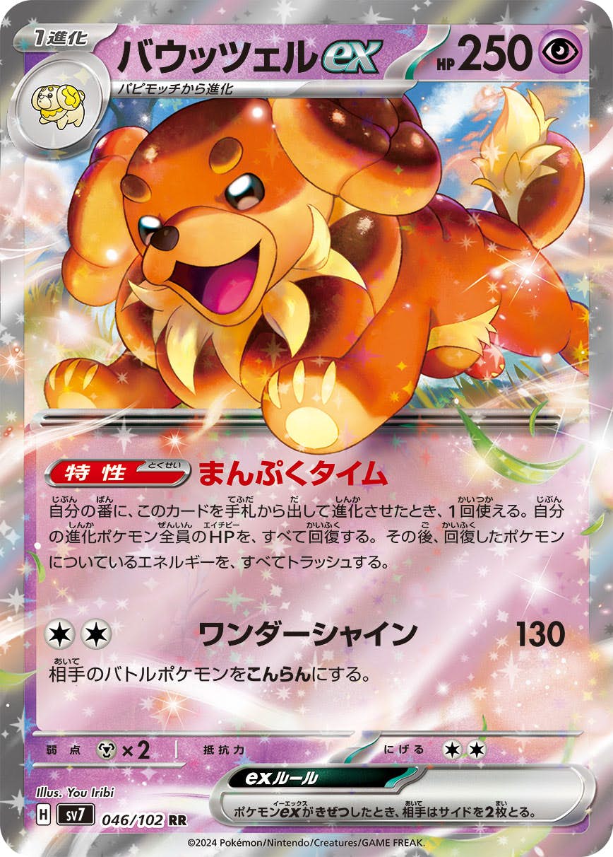 【状態B】バウッツェルex RR (046/102) [sv7]の通販・買取（ポケモンカード）