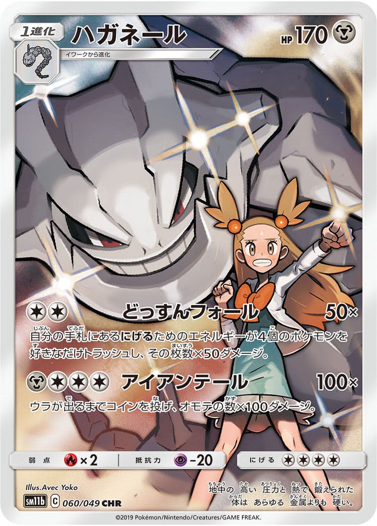 【状態B】ハガネール CHR (060/049) [sm11b]の通販・買取（ポケモンカード）