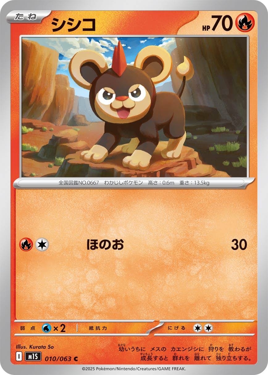 【状態A】シシコ C (010/063) [M1S]の通販・買取（ポケモンカード）