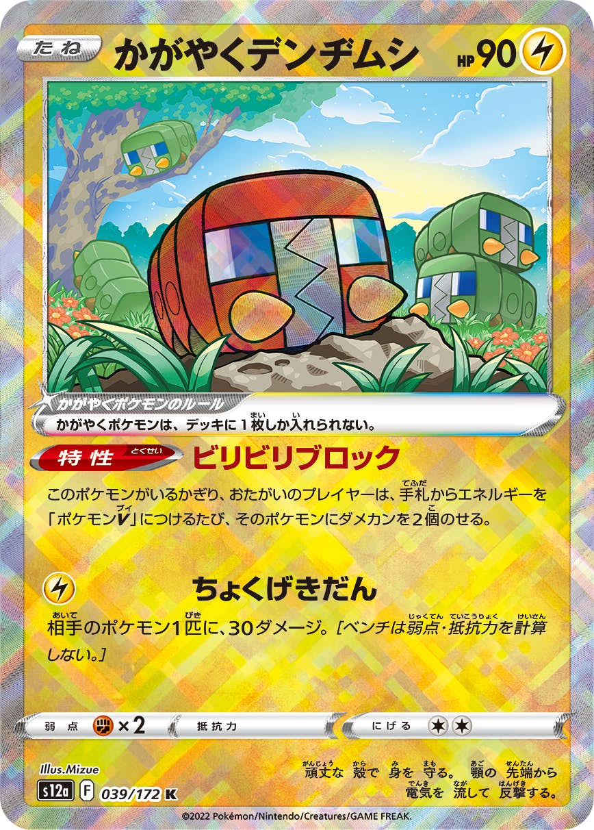 【状態A-】かがやくデンヂムシ K (039/172) [S12A]の通販・買取（ポケモンカード）