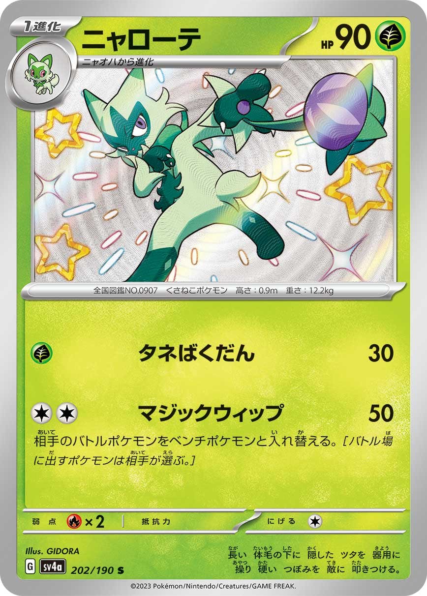 【状態A-】ニャローテ S (202/190) [sv4a]の通販・買取（ポケモンカード）