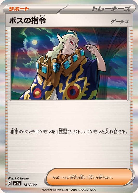 【状態B】ボスの指令（ゲーチス/R仕様）(181/190) [SV4A]の通販・買取（ポケモンカード）
