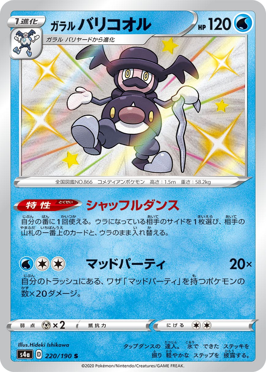 【状態A-】ガラル バリコオル S (220/190) [s4a]の通販・買取（ポケモンカード）