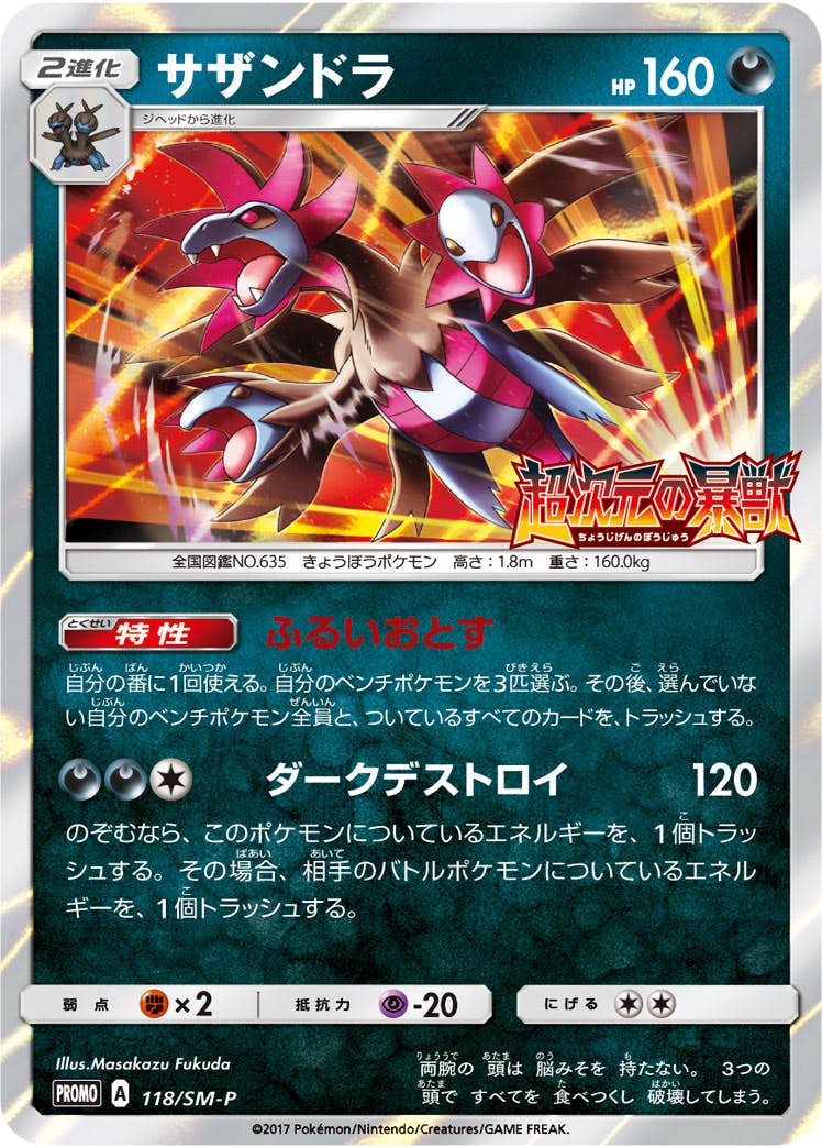 【状態A-】サザンドラ PROMO (118/SM-P) [SMP]の通販・買取（ポケモンカード）