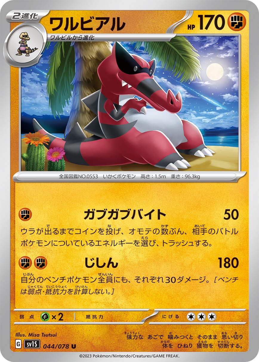 【状態B】ワルビアル U (044/078) [SV1S]の通販・買取（ポケモンカード）