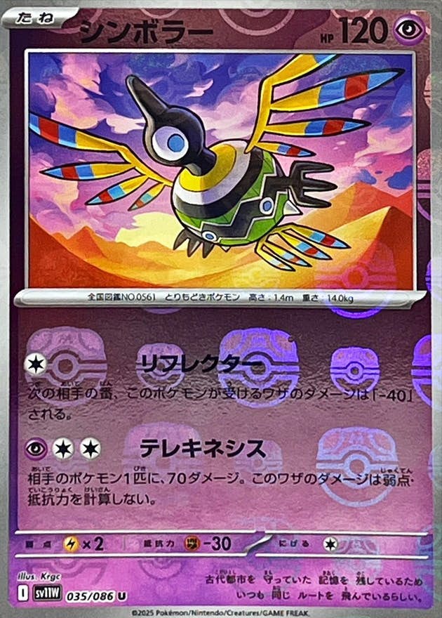 【状態A】シンボラー(マスターボールミラー) U (035/086) [SV11W]の通販・買取（ポケモンカード）
