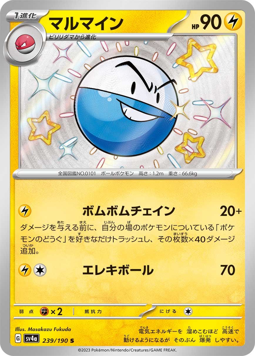 【2024春夏新色】 状態A-】マルマイン [s6k]の通販・買取（ポケモン (092/070) UR シングルカード