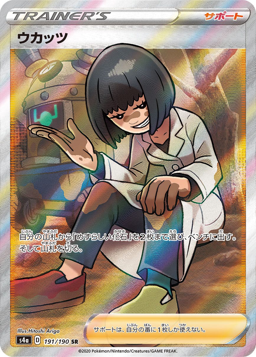 【状態A-】ウカッツ SR (191/190) [S4A]の通販・買取（ポケモンカード）