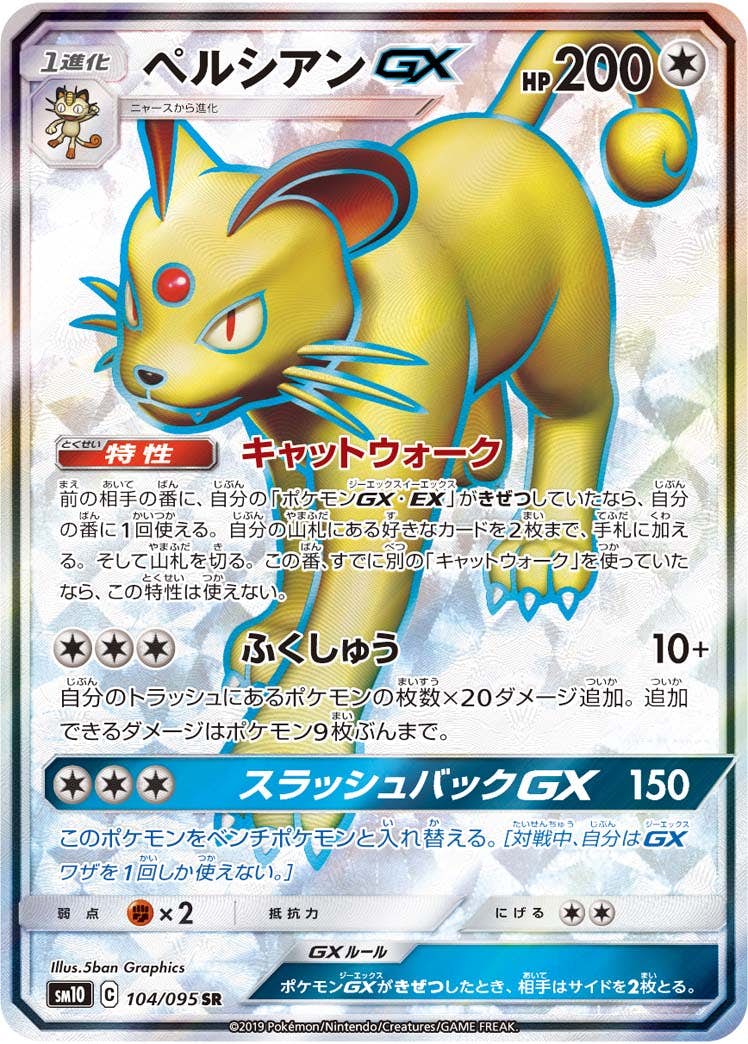 【状態B】ペルシアンGX SR (104/095) [SM10]の通販・買取（ポケモンカード）