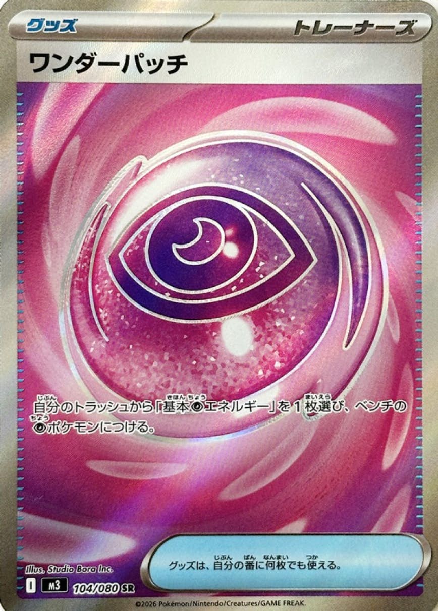 【状態A】ワンダーパッチ SR (104/080) [M3]の通販・買取（ポケモンカード）