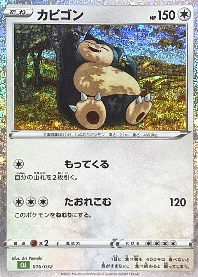【状態A】カビゴン(Classicキラ)(016/032) [CLF]の通販・買取（ポケモンカード）