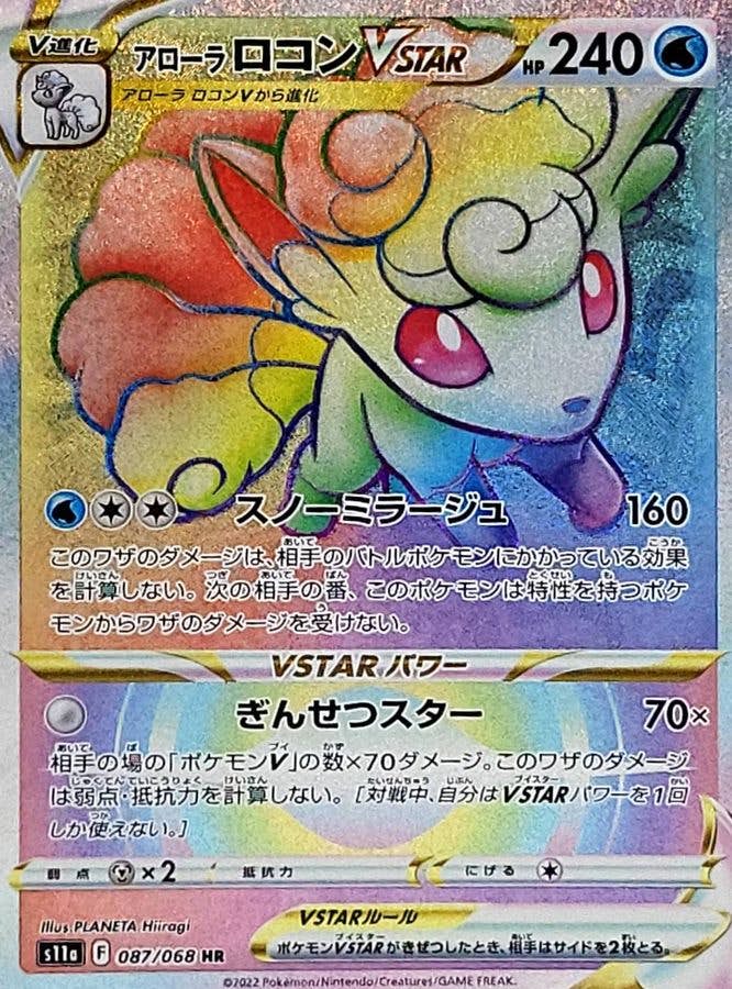 【状態A】アローラロコンVSTAR HR (087/068) [s11a]の通販・買取（ポケモンカード）