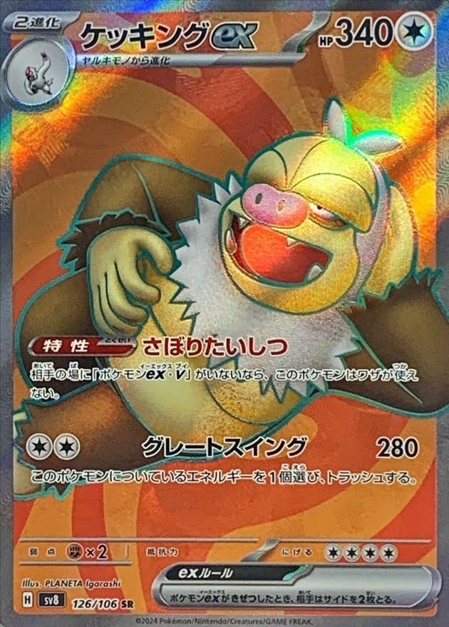 【状態A】ケッキングex SR (126/106) [SV8]の通販・買取（ポケモンカード）