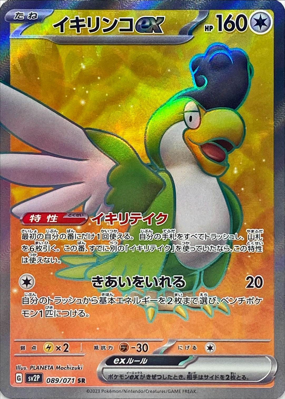 【状態A-】イキリンコex SR (089/071) [sv2p]の通販・買取（ポケモンカード）