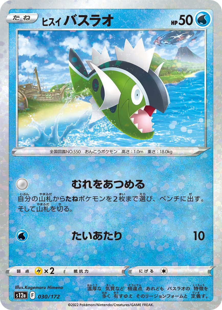 【状態A】ヒスイ バスラオ (ミラー仕様) (030/172) [S12A]の通販・買取（ポケモンカード）