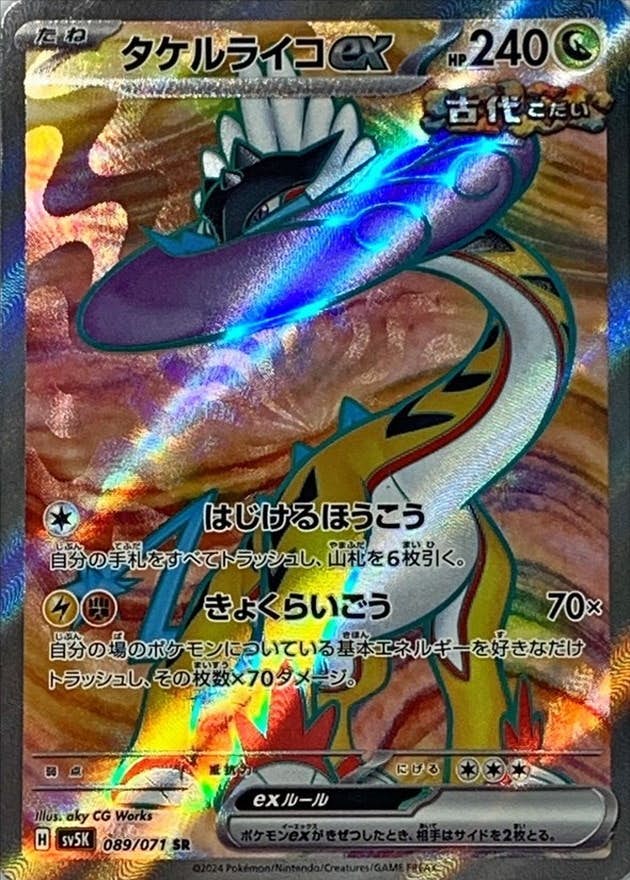 【状態B】タケルライコex SR (089/071) [SV5K]の通販・買取（ポケモンカード）