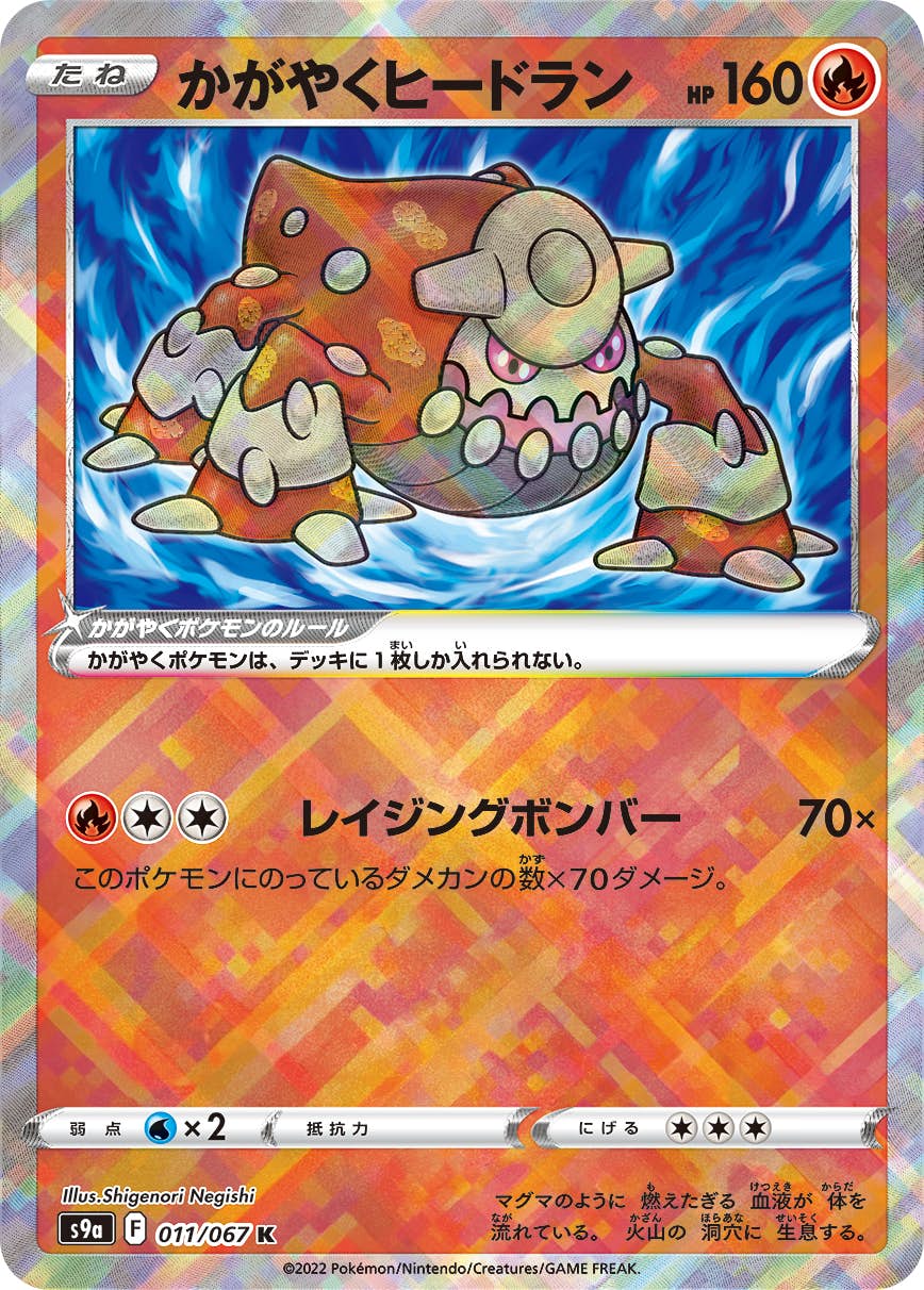【状態A】かがやくヒードラン K (011/067) [S9A]の通販・買取（ポケモンカード）