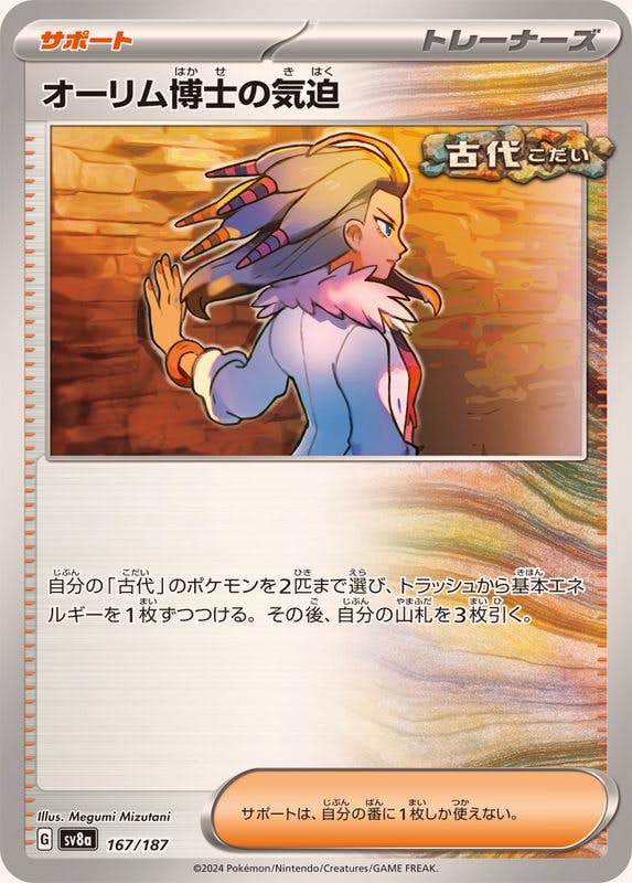 【状態A】オーリム博士の気迫(167/187) [SV8A]の通販・買取（ポケモンカード）