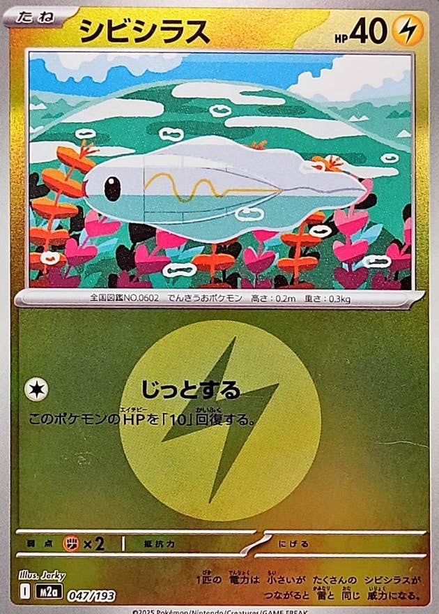 【状態A】シビシラス(雷エネルギーミラー)(047/193) [M2A]の通販・買取（ポケモンカード）