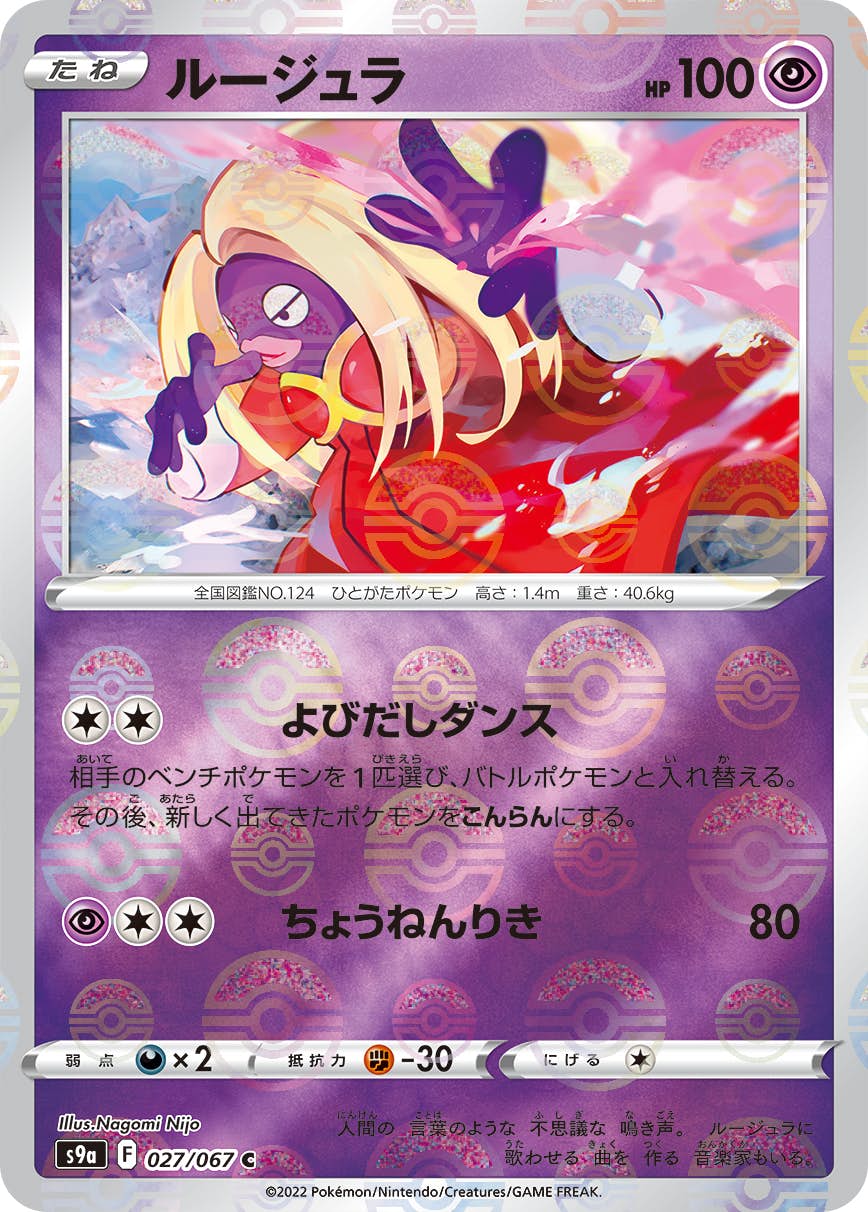 【状態A-】ルージュラ(ミラー仕様) C (027/067) [S9A]の通販・買取（ポケモンカード）