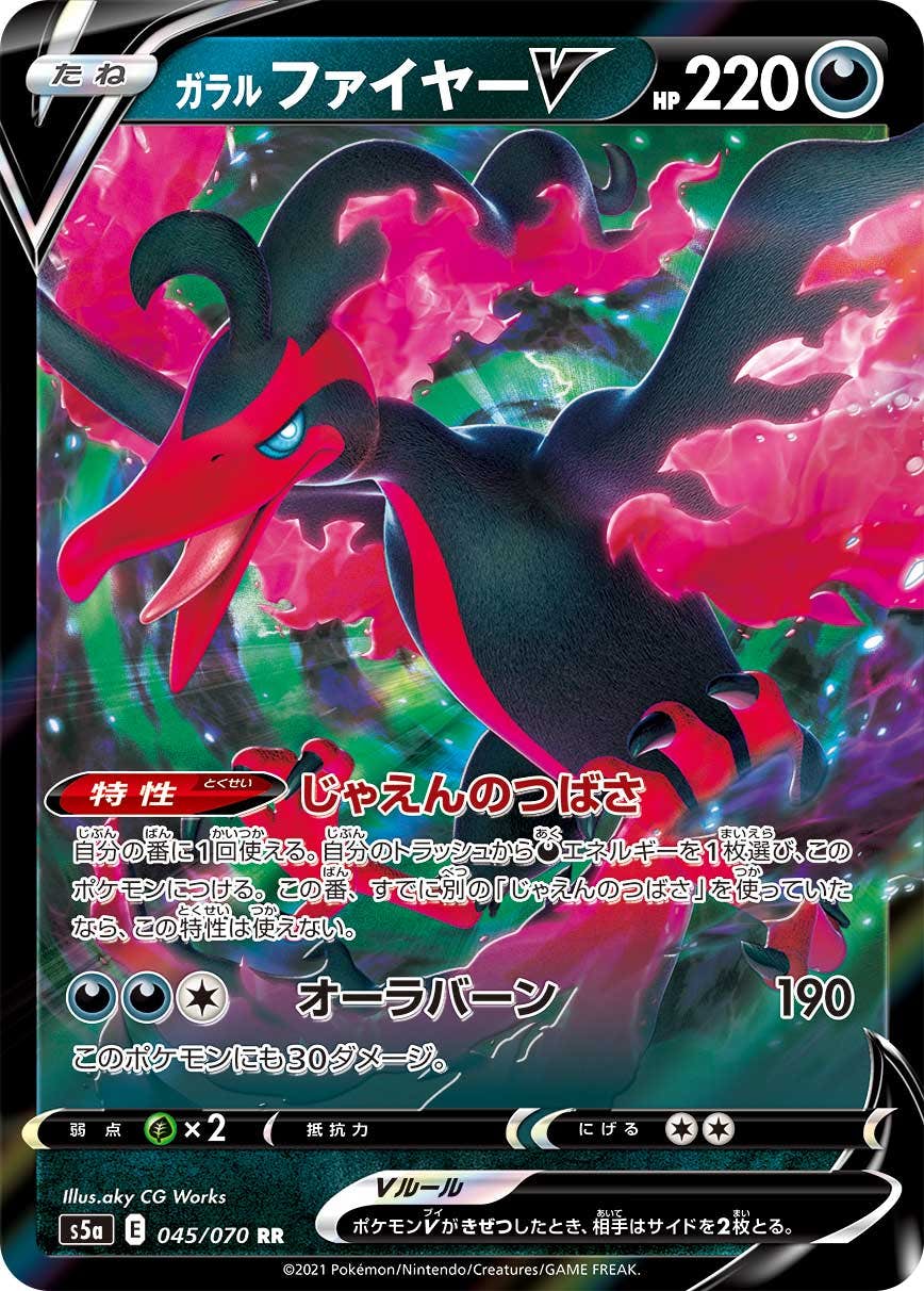 【状態A-】ガラルファイヤーV RR (045/070) [s5a]の通販・買取（ポケモンカード）