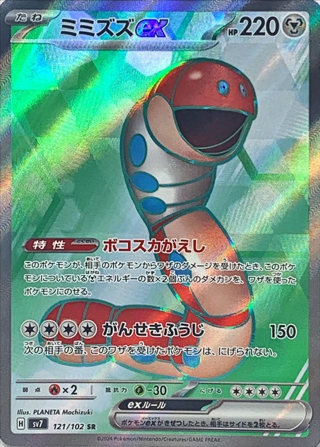 【状態A-】ミミズズex SR (121/102) [sv7]の通販・買取（ポケモンカード）