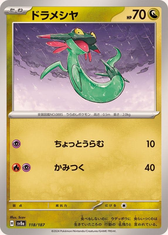 【状態A】ドラメシヤ(118/187) [SV8A]の通販・買取（ポケモンカード）