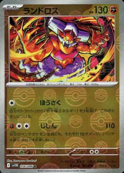 【状態A】ランドロス(モンスターボールミラー) R (056/086) [SV11B]の通販・買取（ポケモンカード）