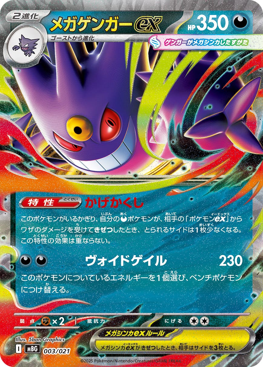 【状態A】メガゲンガーex(RR仕様)(003/021) [MBG]の通販・買取（ポケモンカード）