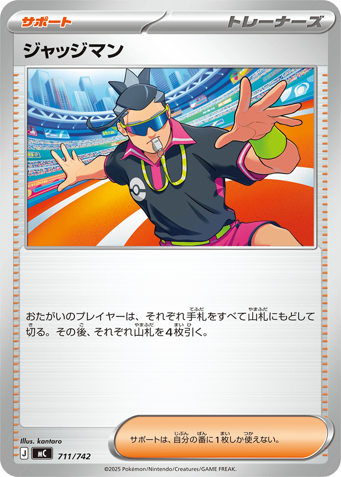 【状態A】ジャッジマン(711/742) [MC]の通販・買取（ポケモンカード）