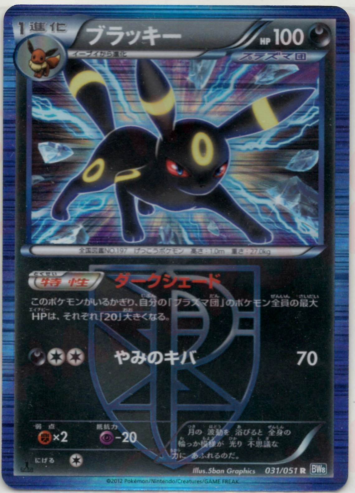 ブラッキー R (031/051) [JTC]の通販・買取価格（ポケモンカード）