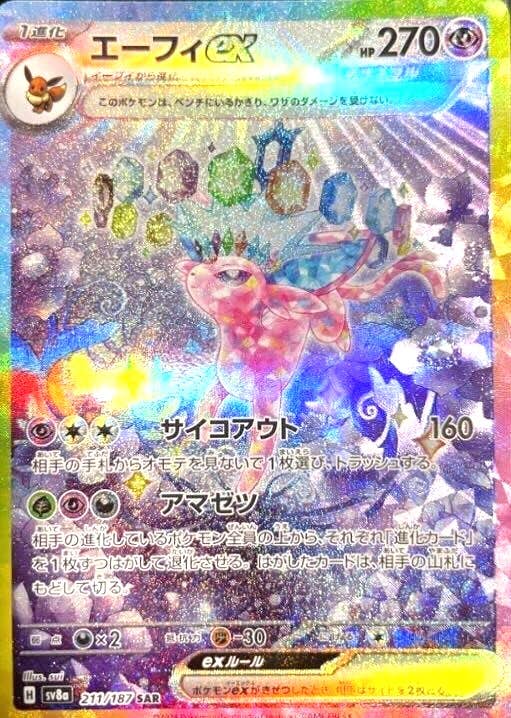 【状態A】エーフィex SAR (211/187) [SV8A]の通販・買取価格（ポケモンカード）