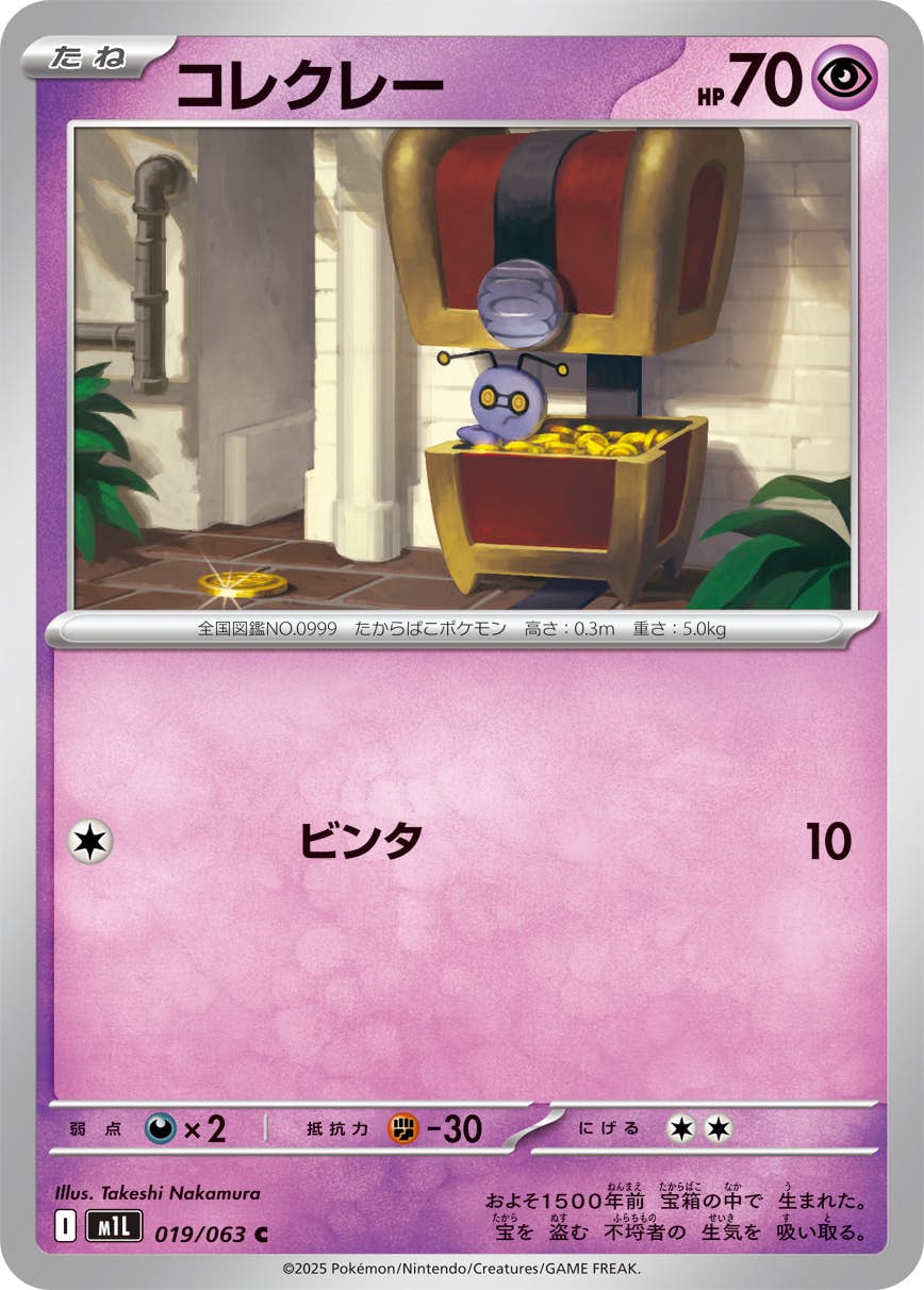 【状態A】コレクレー C (019/063) [M1L]の通販・買取（ポケモンカード）