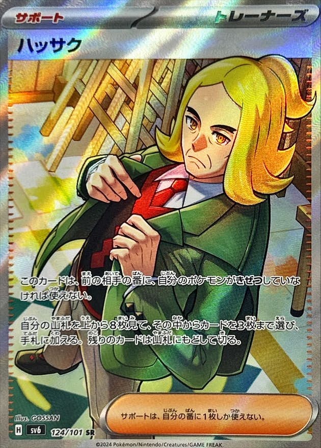 【状態B】ハッサク SR (124/101) [sv6]の通販・買取（ポケモンカード）