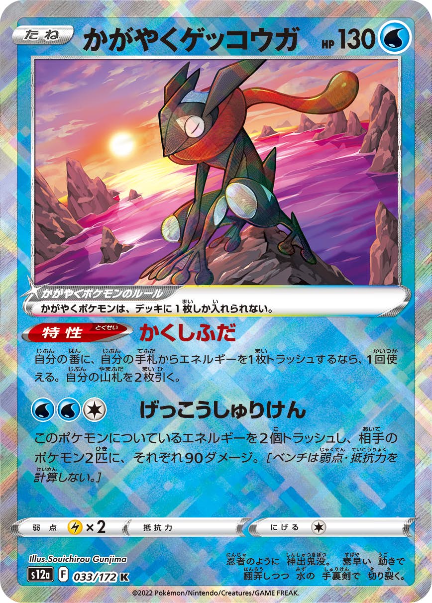 【状態A-】かがやくゲッコウガ K (033/172) [S12A]の通販・買取（ポケモンカード）