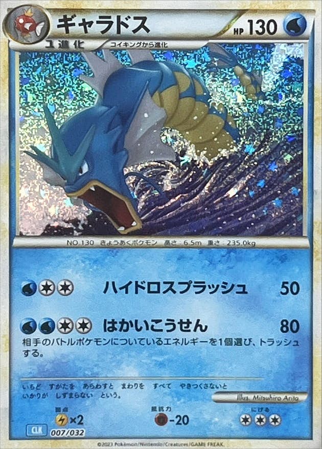 【状態B】ギャラドス(Classicキラ)(007/032) [CLK]の通販・買取（ポケモンカード）