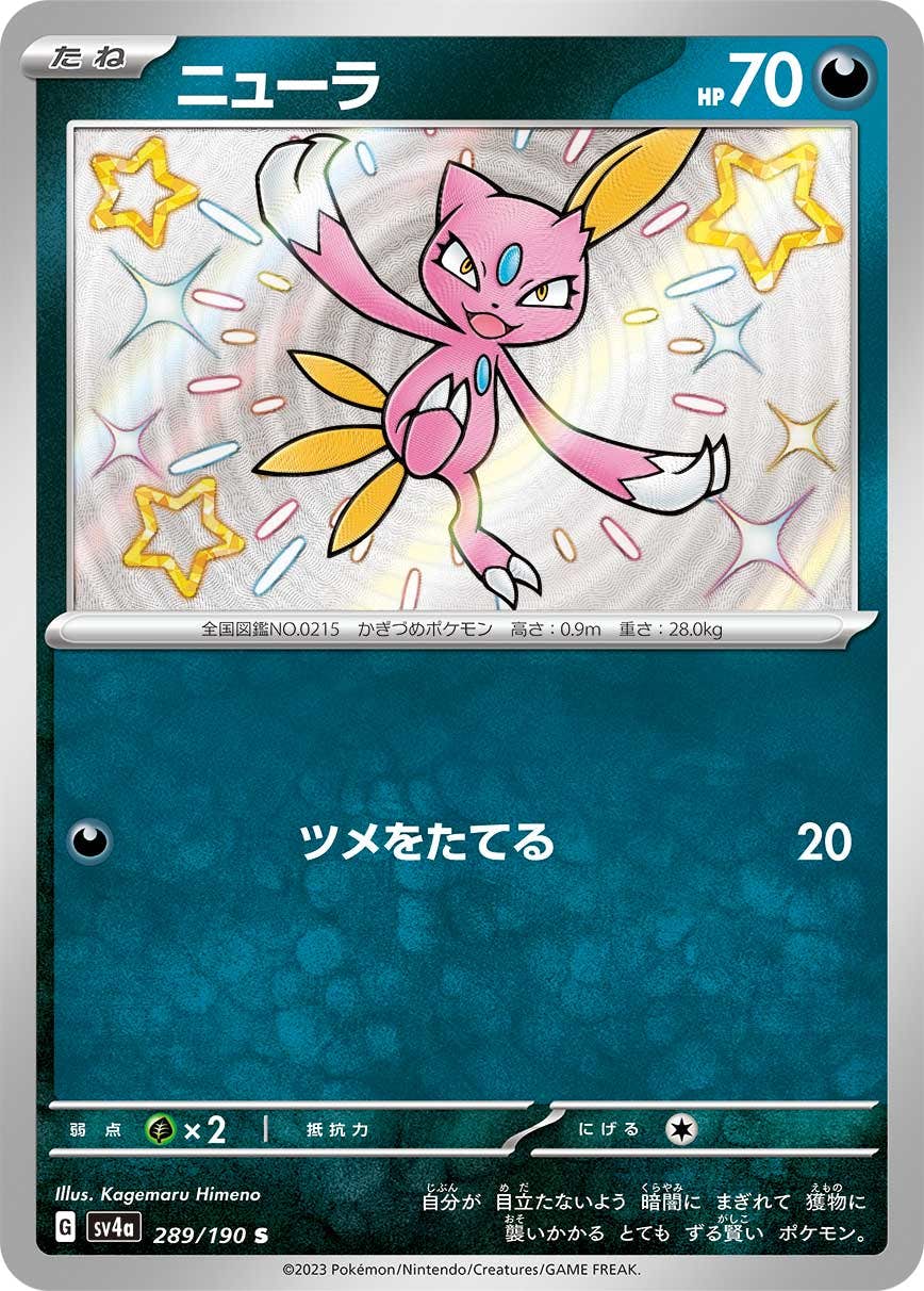 【状態A-】ニューラ S (289/190) [sv4a]の通販・買取（ポケモンカード）