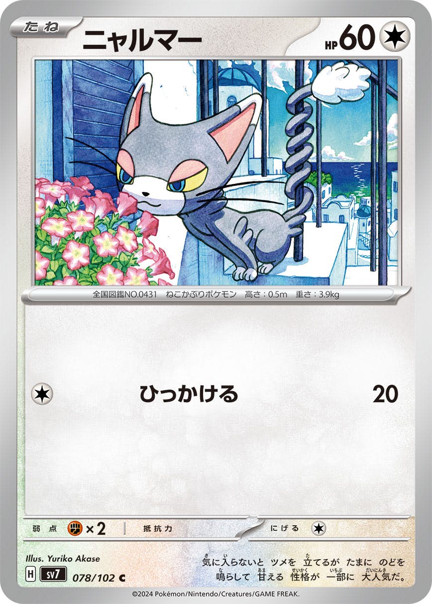 【状態A】ニャルマー C (078/102) [SV7]の通販・買取（ポケモンカード）