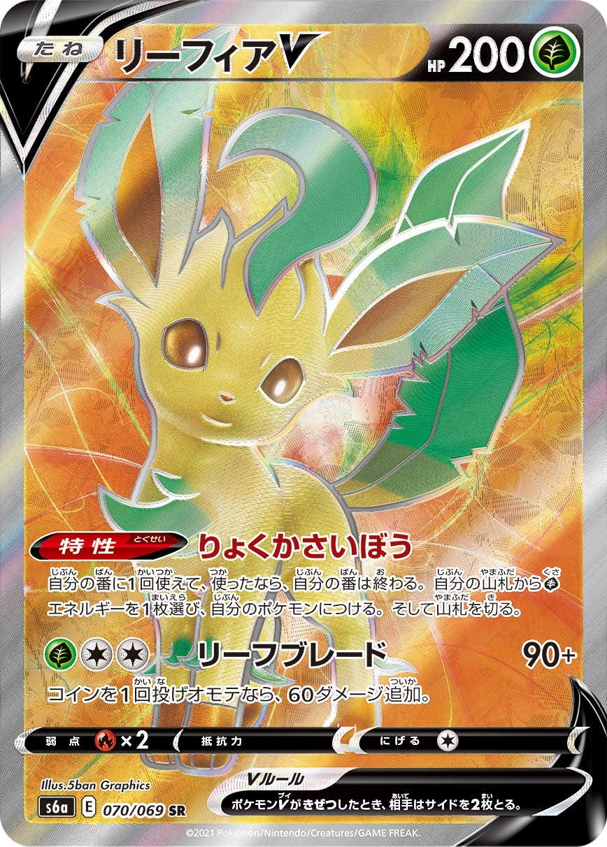 【状態A-】リーフィアV SR (070/069) [s6a]の通販・買取（ポケモンカード）