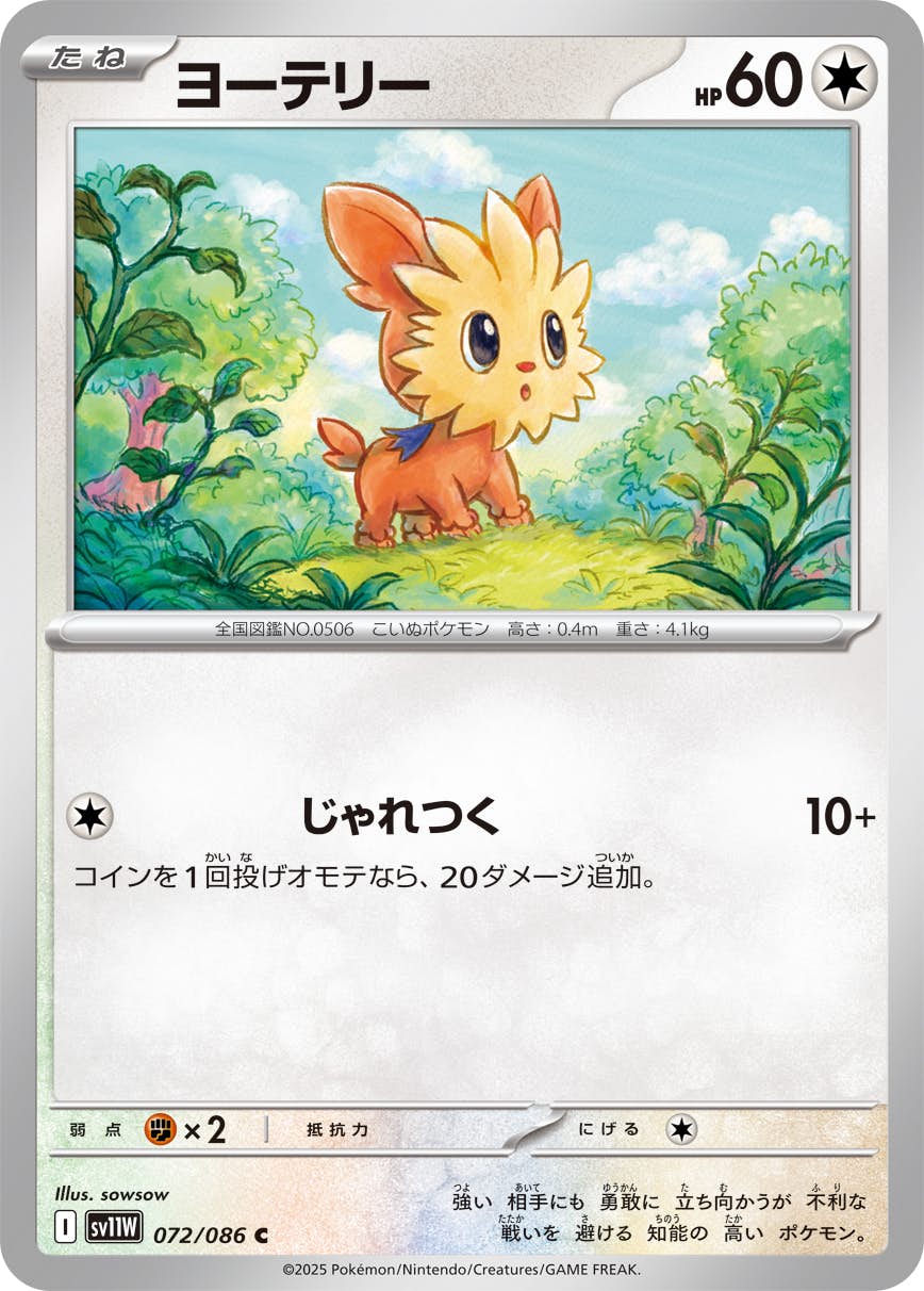 【状態A】ヨーテリー C (072/086) [SV11W]の通販・買取（ポケモンカード）
