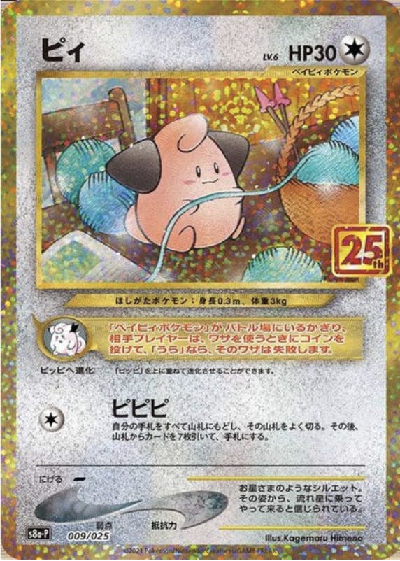 【状態B】ピィ (25th) PROMO (009/025) [S8A-P]の通販・買取（ポケモンカード）