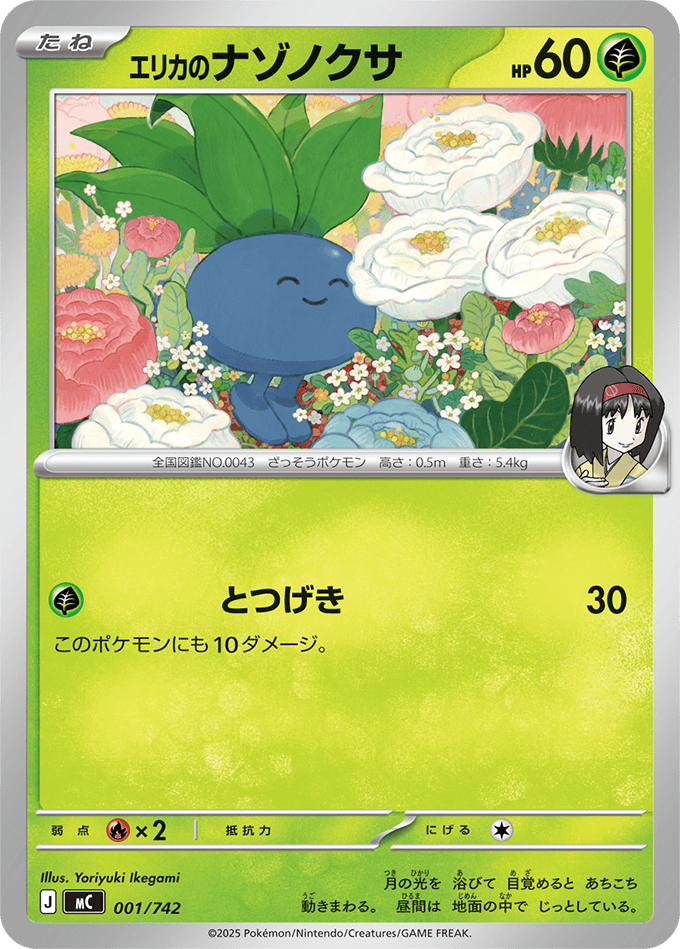 【状態A】エリカのナゾノクサ(001/742) [MC]の通販・買取（ポケモンカード）