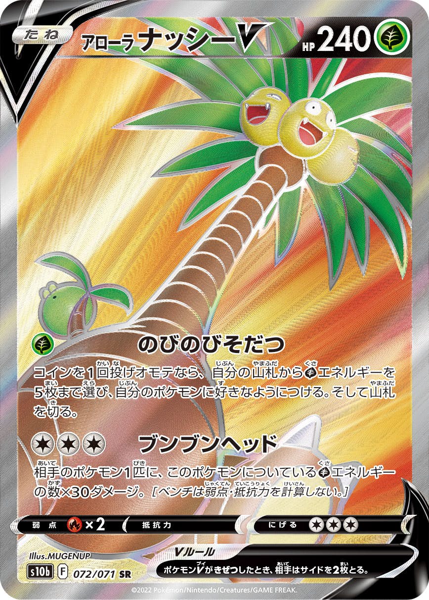 【状態A-】アローラナッシーV SR (072/071) [s10b]の通販・買取（ポケモンカード）