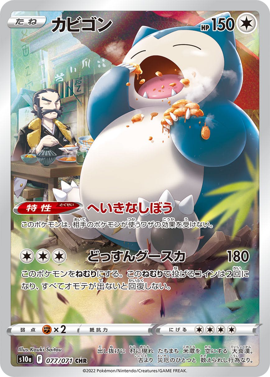 【状態A-】カビゴン CHR (077/071) [s10a]の通販・買取（ポケモンカード）