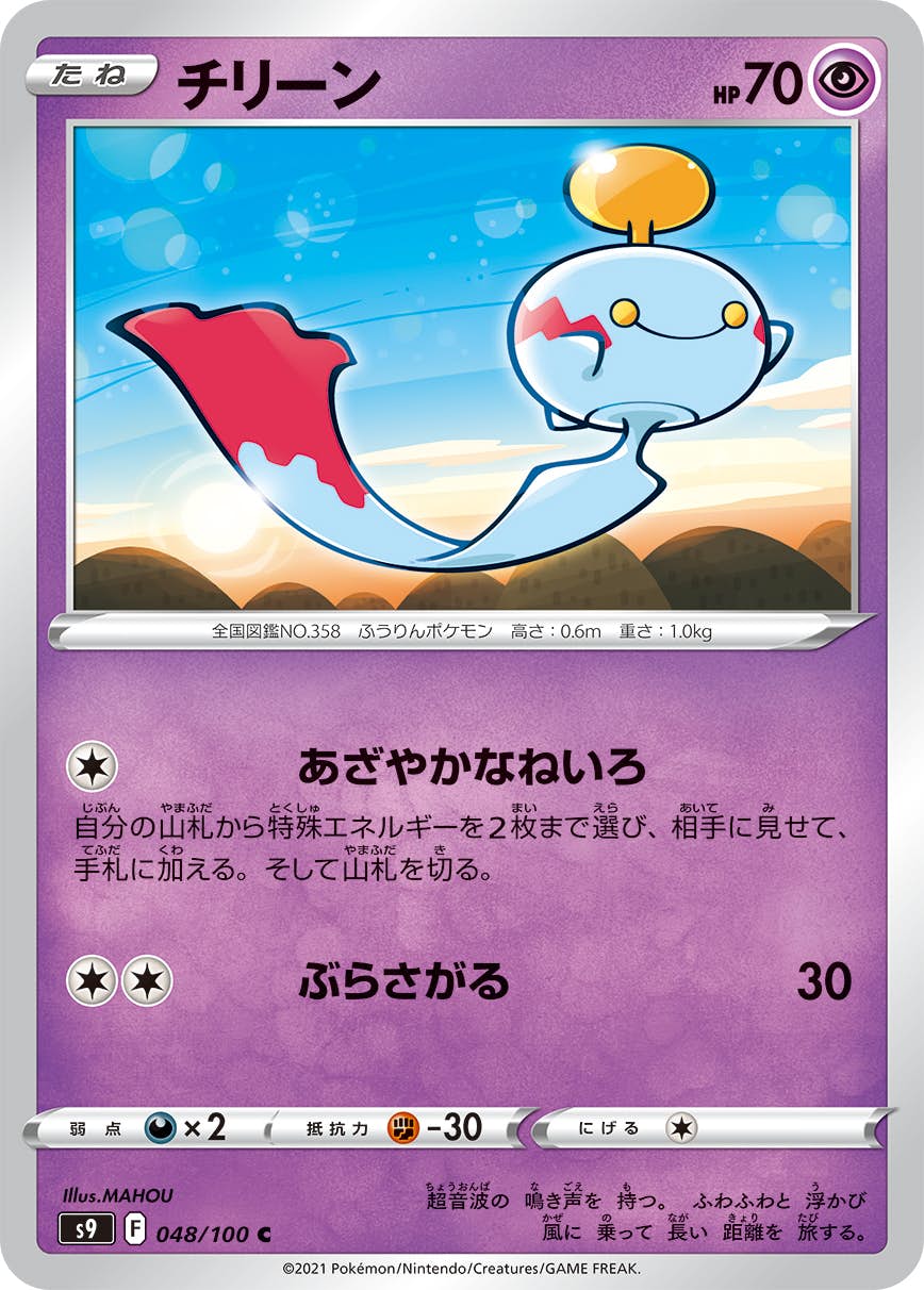 【状態A】チリーン C (048/100) [S9]の通販・買取（ポケモンカード）