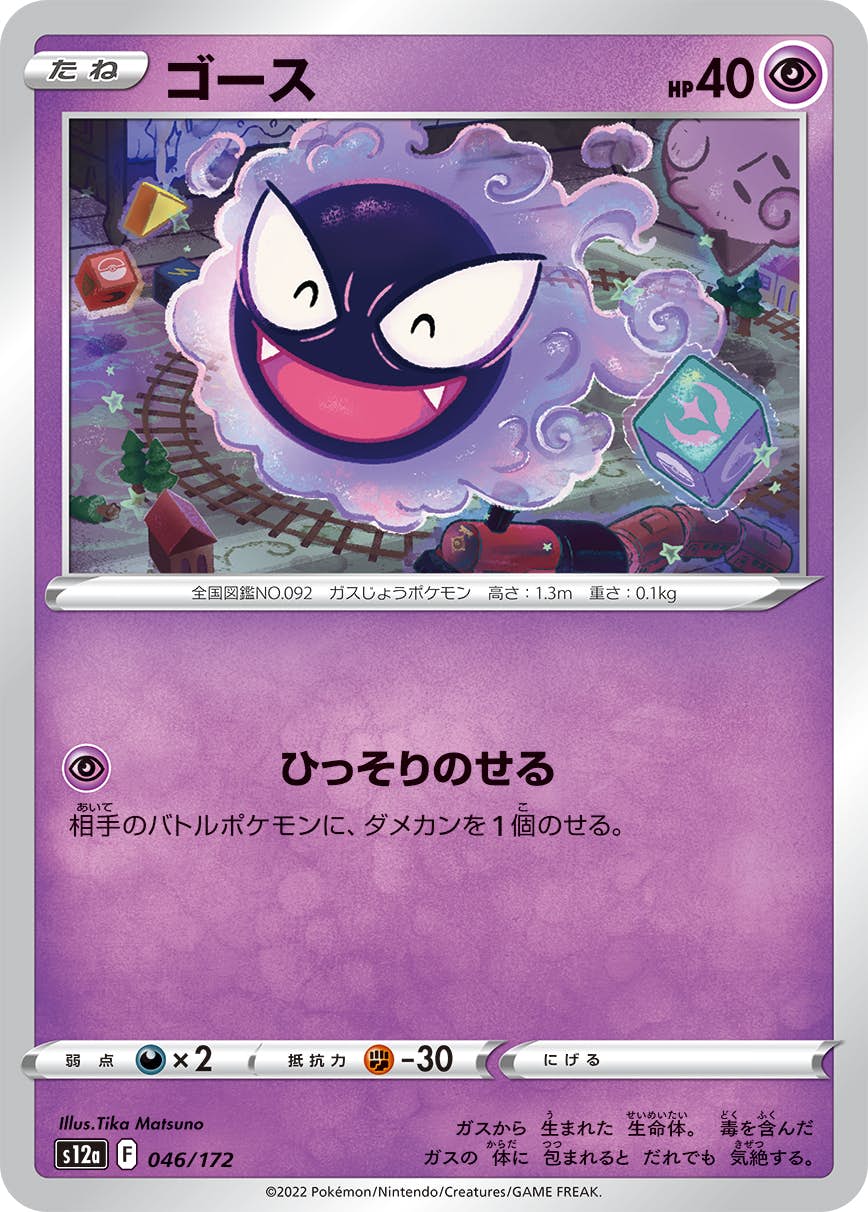【状態A】ゴース(046/172) [S12A]の通販・買取（ポケモンカード）