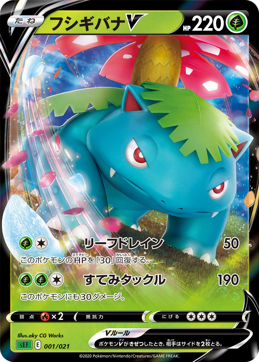 フシギバナV(001/021) [sef] {-}の通販・買取価格（ポケモンカード）