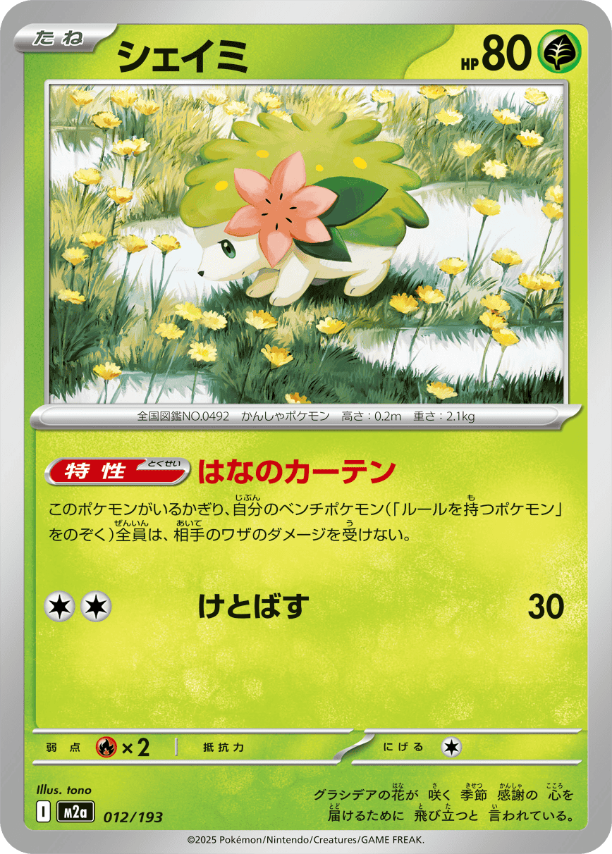 【状態A】シェイミ(012/193) [M2A]の通販・買取（ポケモンカード）